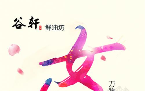 巾幗當(dāng)?shù)梦宸痔煜?，健康好油谷軒最?——————女神節(jié)福利來(lái)嘍